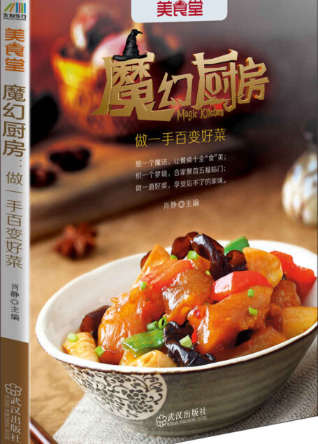 魔幻厨房 : 做一手百变好菜
