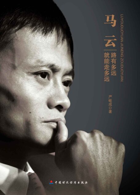 马云：路有多远就能走多远 (中国梦人物系列)