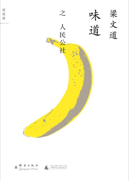 味道·人民公社 (理想国·味道)