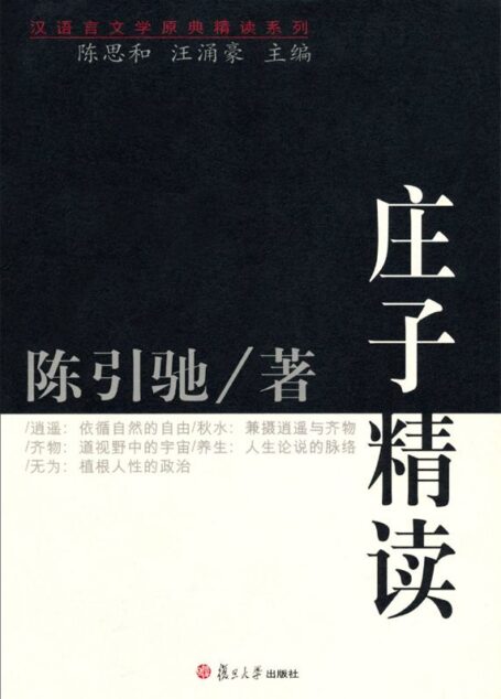庄子精读 (汉语言文学原典精读系列)