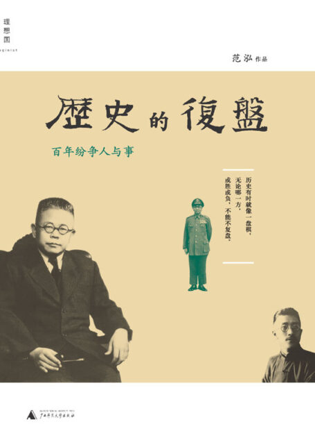 历史的复盘——百年纷争人与事