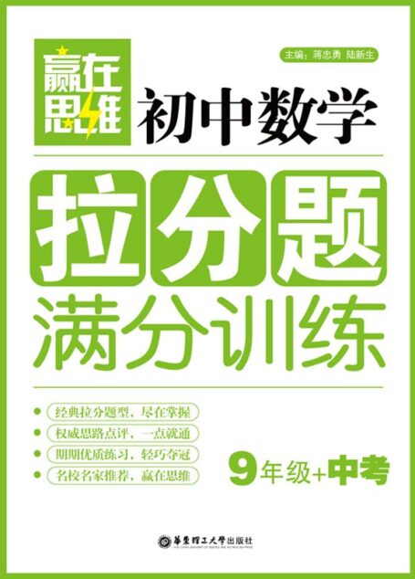 赢在思维初中数学拉分题满分训练:9年级+中考