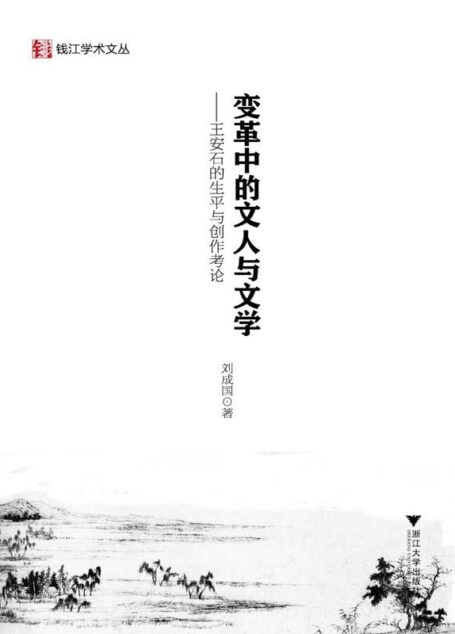 变革中的文人与文学——王安石的生平与创作考论 (钱江学术文丛)