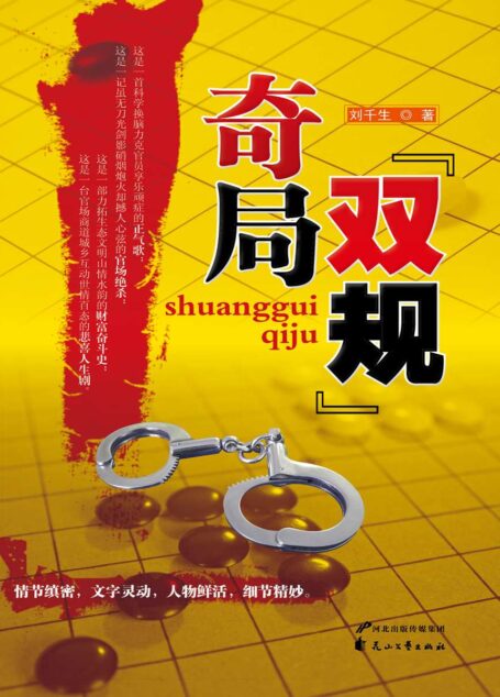 “双规”奇局 (官场小说经典丛书)