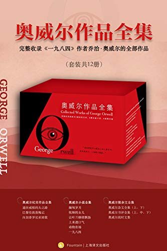 奥威尔作品全集(套装共12册)【上海译文出品!英国伟大的人道主义作家、新闻记者和社会评论家!被誉为“一代英国人的冷峻良心”!传世之作《一九八四》、《动物农场》脍炙人口,历久弥新!村上春树以作品《1Q84》向《一九八四》致敬!】