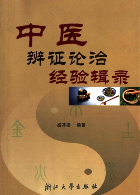 中医辨证论治经验辑录