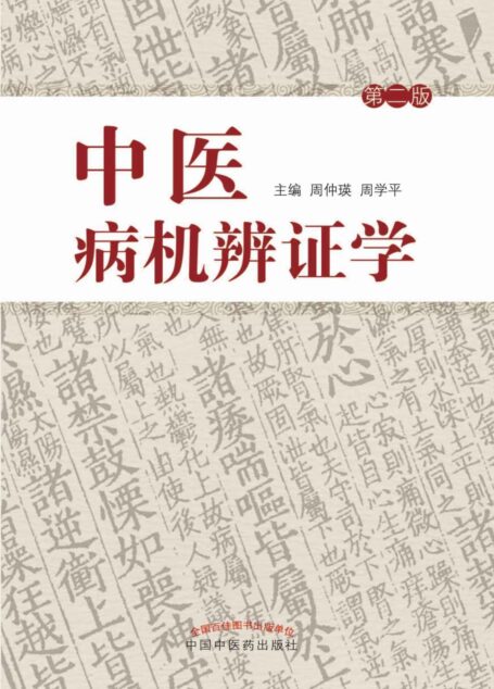中医病机辨证学