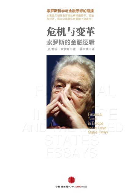 危机与变革(中信金融前沿)(完整图文版)