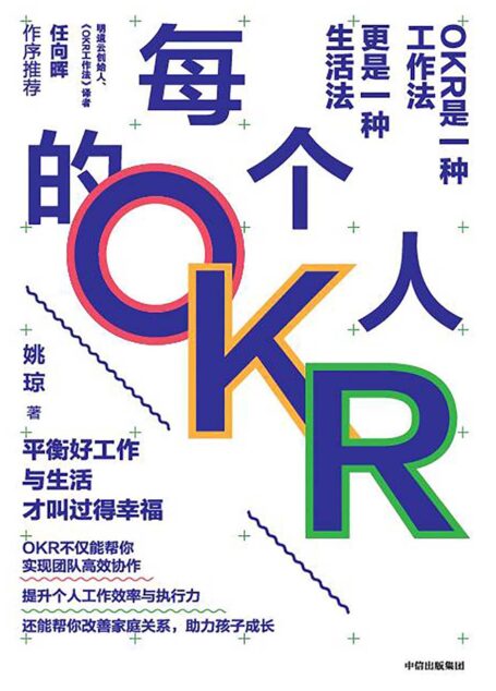 每个人的OKR
