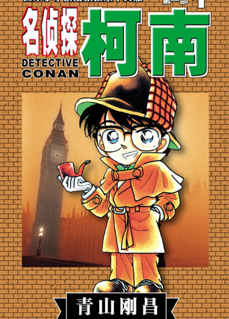 名侦探柯南(卷1) (超人气连载26年!无法逾越的推理日漫经典!日本国民级悬疑推理漫画!执着如一地追寻,因为真相只有一个!官方授权Kindle正式上架!)