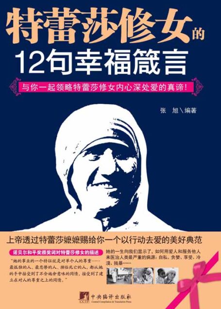 特蕾莎修女的12句幸福箴言