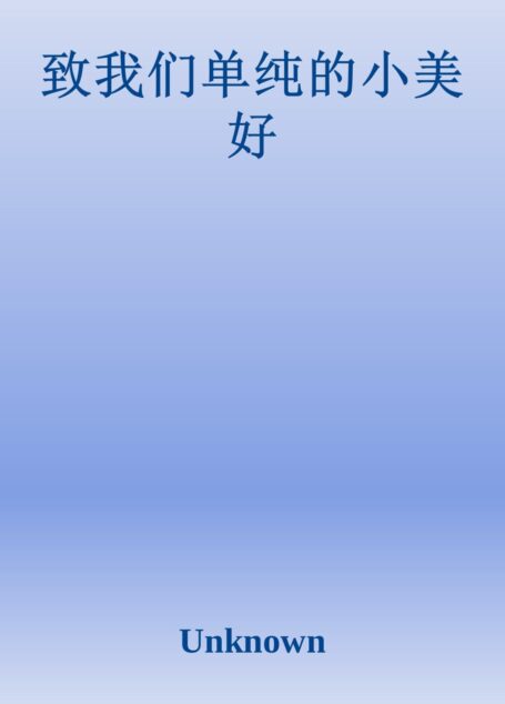 致我们单纯的小美好