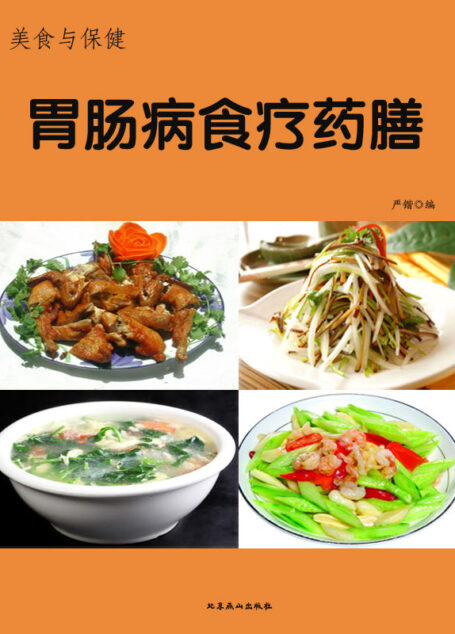 美食与保健——胃肠病食疗药膳