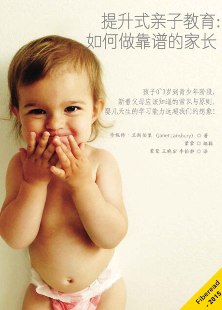 提升式亲子教育:如何做靠谱的家长(孩子0~3岁到青少年阶段,新晋父母应该知道的常识与原则。婴儿天生的学习能力远超我们的想象!)