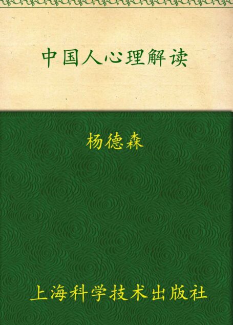 中国人心理解读:精神痛苦的根源与精神超脱治疗