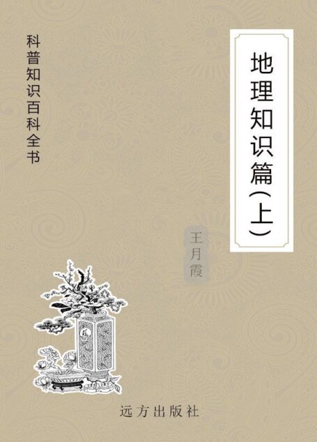 地理知识篇(上) (科普知识百科全书)