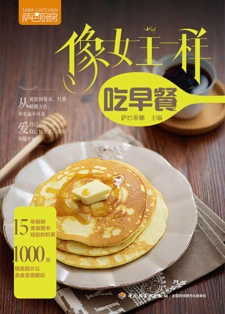 萨巴厨房:像女王一样吃早餐
