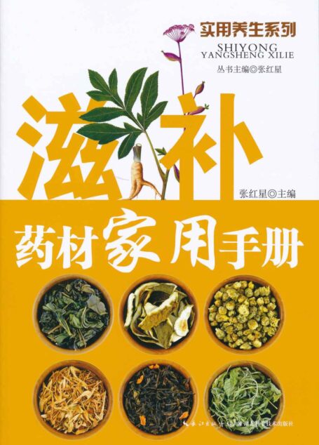 滋补药材家用手册 (实用养生系列)