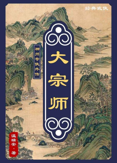 神州外传:大宗师