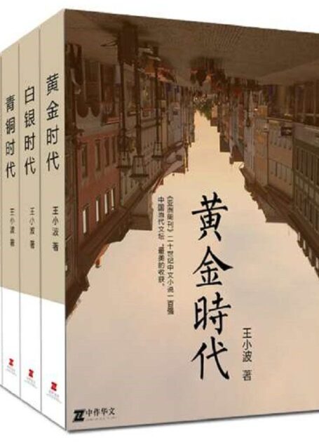 王小波:时代四部曲系列(王小波经典作品最值得收藏的版本,《黄金时代》《白银时代》《青铜时代》《黑铁时代》套装共4册)