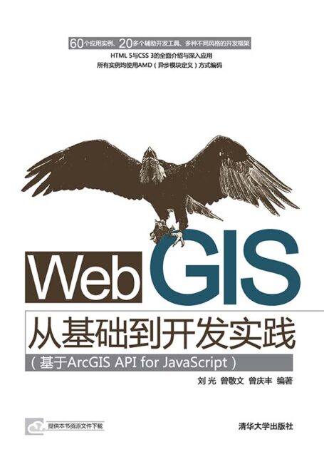 Web GIS从基础到开发实践:基于ArcGIS API for JavaScript