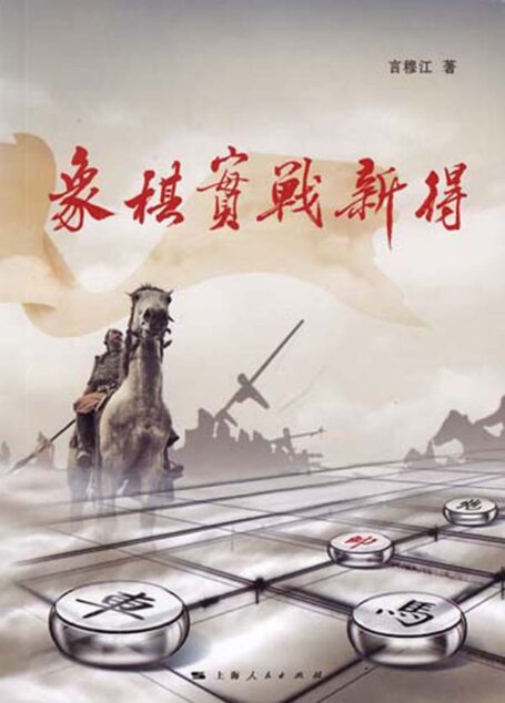 象棋实战新得