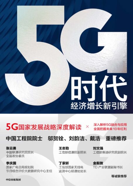 5G时代：经济增长新引擎