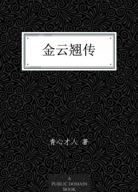 金云翘传