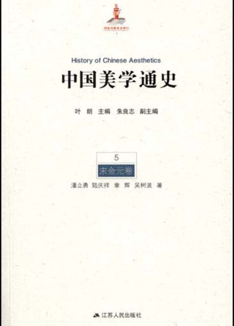 5宋金元卷（一生必读的中国美学史系列） (中国美学通史)
