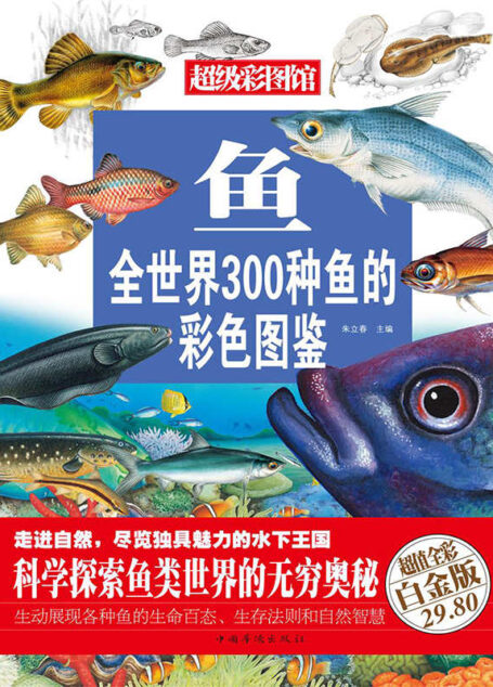 鱼 : 全世界300种鱼的彩色图鉴(彩图精装) (超级彩图馆)