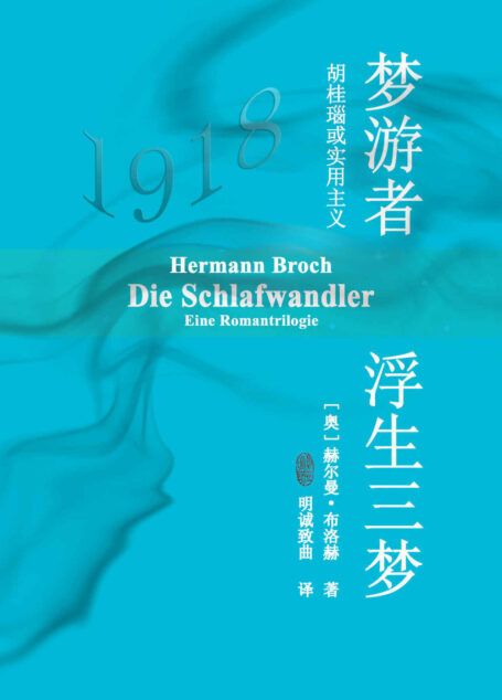 梦游者:浮生三梦(“中欧四杰”,诺贝尔文学奖提名者:赫尔曼·布洛赫代表作,米兰·昆德拉,卡洛斯·富恩特斯高度推崇)