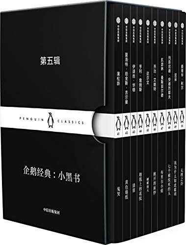 企鹅经典:小黑书 第五辑