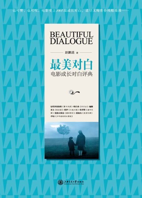 最美对白：电影成长对白评典