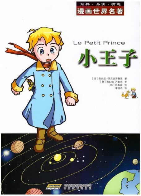 漫画世界文学名著:小王子 (漫画世界名著)