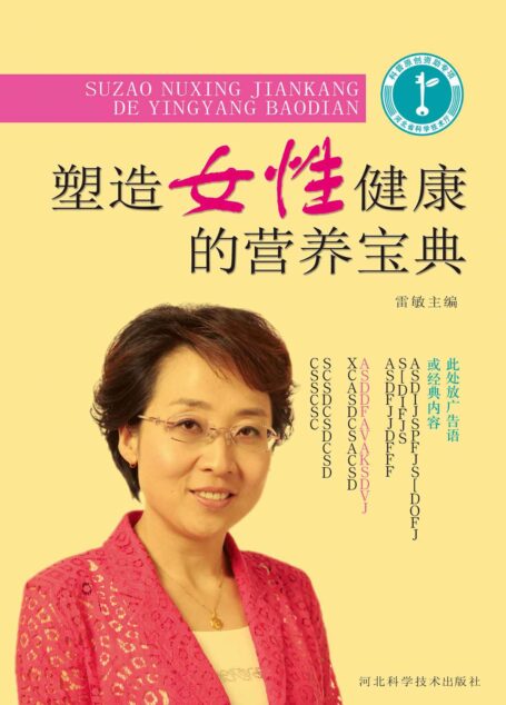 塑造女性健康的营养宝典