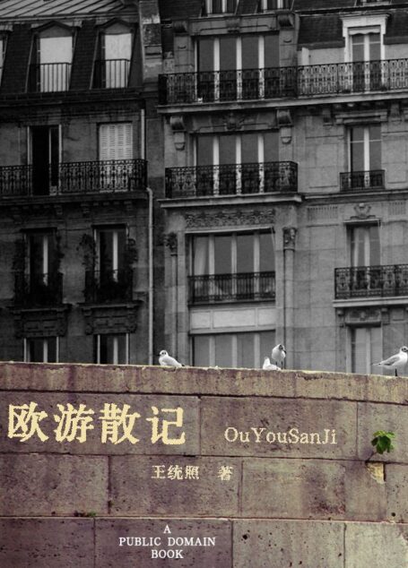 欧游散记