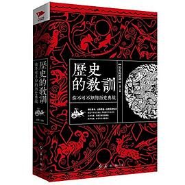 历史的教训: 你不可不知的历史典故