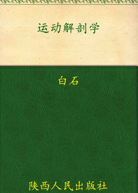 运动解剖学