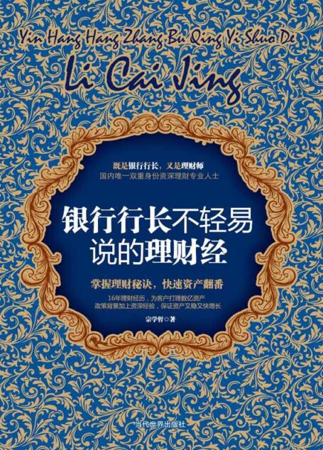 银行行长不轻易说的理财经 (工商智库丛书)