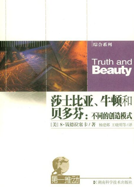 莎士比亚、牛顿和贝多芬:不同的创造模式