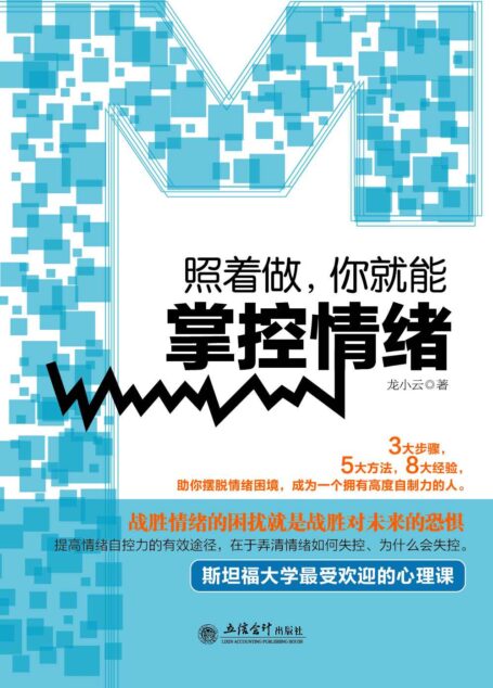 照着做你就能掌控情绪 (去梯言系列)