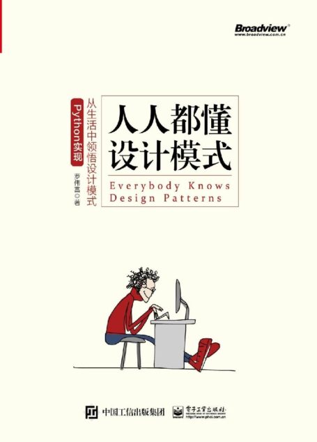 人人都懂设计模式:从生活中领悟设计模式:Python实现