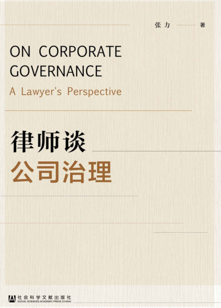律师谈公司治理