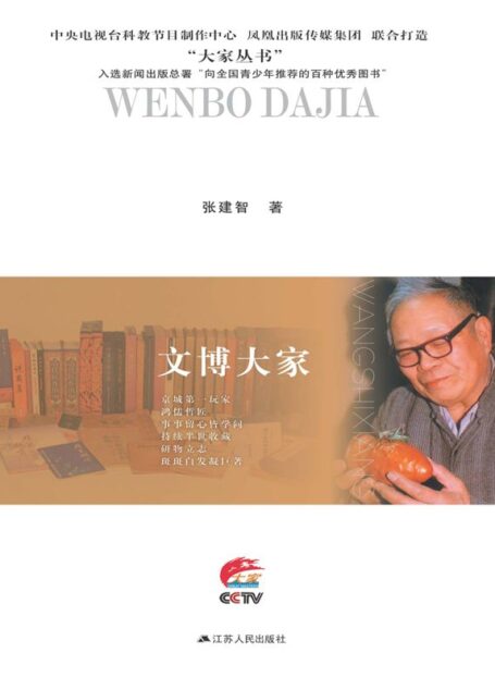文博大家：王世襄传 (大家丛书)