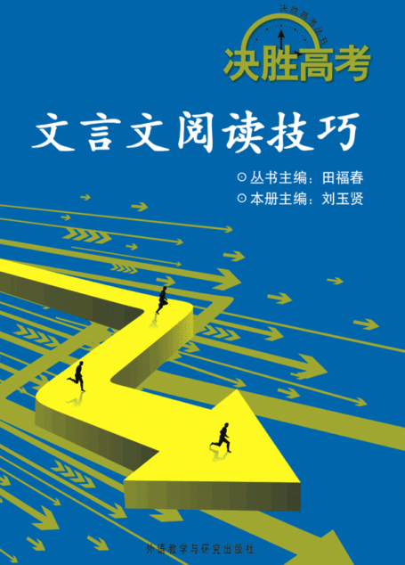 决胜高考:文言文阅读技巧(图文版)