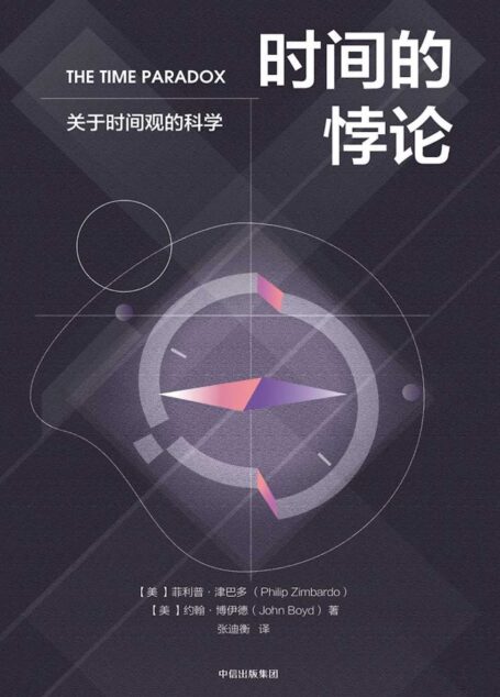 时间的悖论:关于时间观的科学