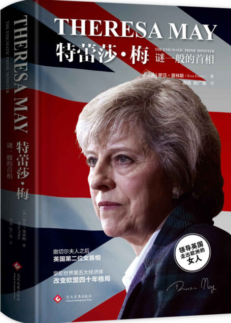 特蕾莎·梅 : 谜一般的首相 (撒切尔夫人之后英国第二位女首相 掌舵世界第五大经济体，改变欧盟四十年格局 脱欧、反恐、难民，凛冬将至时领导英国前进的铁娘子)