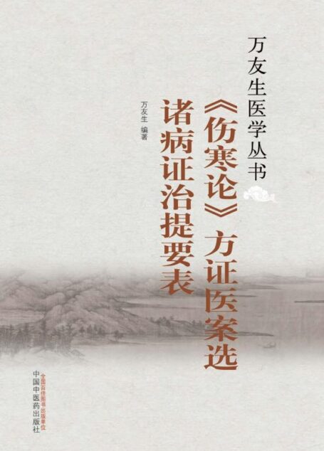 《伤寒论》方证医案选 诸病证治提要表 (万友生医学丛书)