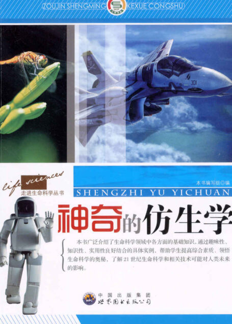 神奇的仿生学 (走进生命科学丛书)