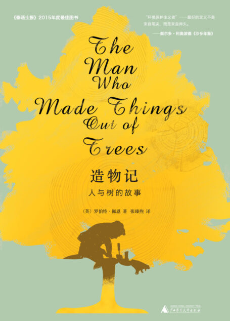 造物记:人与树的故事
